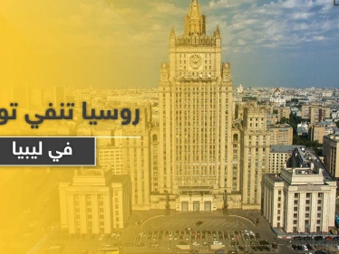 روسيا تؤكد استمرارها في حل المشاكل العالمية وتنفي تواجد قواتها في ليبيا