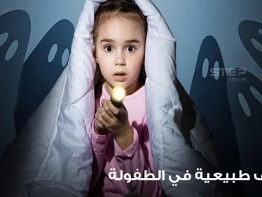 مخاوف طبيعية في الطفولة وما هو التعامل السليم معها