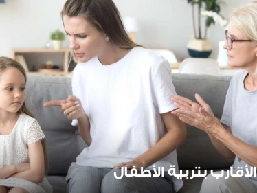 تدخل الأقارب بتربية الأطفال.. هل هذا يصح وكيفية التعامل مع هذه الظاهرة