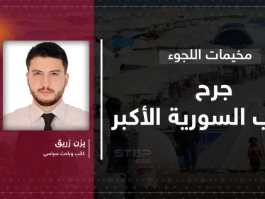 مقال رأي|| تجفيف المنابع: الوصفة "النازية" التي صنعت مخيمات النزوح السوري