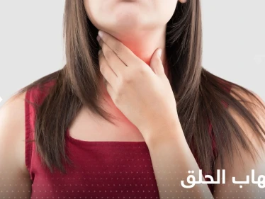 عند الإصابة بالتهاب الحلق.. 6 أطعمة توقف عن تناولها