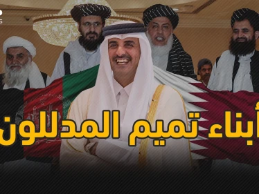 الدوحة أسقطت أفغانستان بيد أبنائها المدللون .. الدعم القطري القصة كاملة