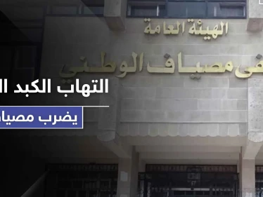 وادي العيون في مصياف تسجل عشرات الإصابات بـ التهاب الكبد الانتاني.. وموالو النظام غاضبون