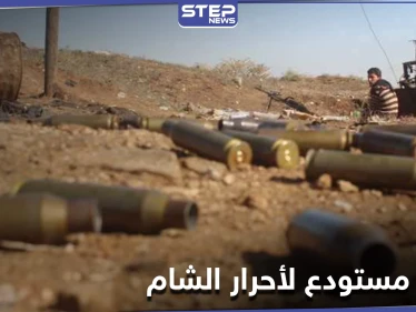 انفجار مستودع ذخائر تابع لـ"أحرار الشام" في عفرين يوقع قتلى وإصابات