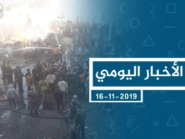 موجز أخبار الوضع السوري ليوم السبت 16-11-2019