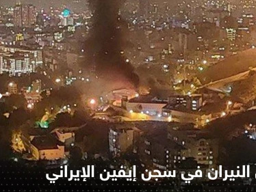 بالفيديو|| اشتعال النيران في سجن إيفين بالعاصمة طهران مع سماع صوت إطلاق نار