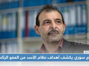 محامٍ سوري يكشف أهداف النظام السوري من العفو الرئاسي الذي أصدره بشار الأسد!!