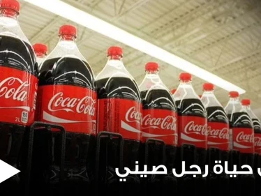 رجل صيني يخسر حياته بعد شرب 1.5 لتر من الكوكاكولا.. وأطباء يفسرون ما حصل بجسده (صور)
