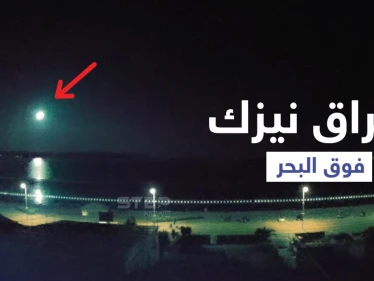 كاميرا تلتقط وميضاً مذهلاً بسماء جزر القنال الإنكليزية للحظة مرور نيزك واحتراقه فوق البحر (فيديو وصور)