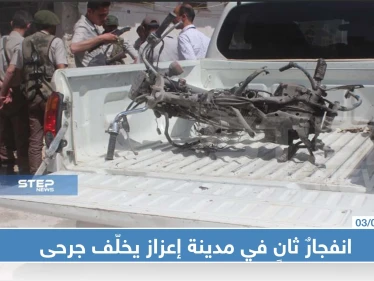 انفجارٌ ثانٍ في مدينة إعزاز يخلّف جرحى وإلقاء القبض على منفذيها