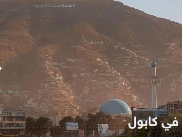 زلزال قوي يضرب العاصمة الأفغانية كابول