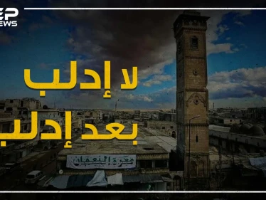 الموت من أمامكم والضامن من ورائكم .. إدلب تضيق بأهلها وأردوغان يقدمها على طبق من ذهب لبوتين!