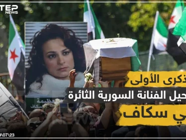 الذكرى السنوية الأولى لرحيل الفنانة مي سكاف