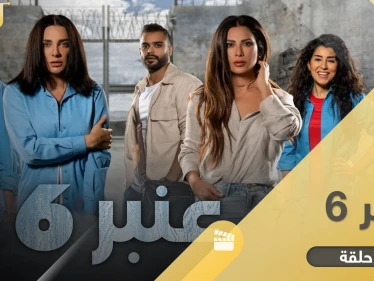 مسلسل عنبر 6.. أحداث شيقة مقتبسة من قصص واقعية