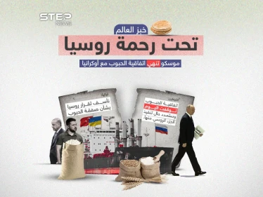 بعد إعلان روسيا انتهاء اتفاقية الحبوب الأوكرانية والموقعة بوساطة تركية .. برأيك أي الدول ستتأثر بانهيار هذه الاتفاقية