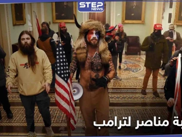 بالصور|| كشف نفسه بنفسه... عقاب غير متوقع لأحد مناصري ترامب على خلفية اقتحام الكونغرس