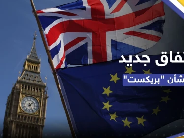 اتفاق "نهائي" بين بريطانيا والاتحاد الأوروبي بشأن "بريكست"