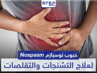 حبوب نوسبازم Nospasm لعلاج التشنجات و التقلصات في الجهاز الهضمي