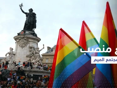 أنصار "مجتمع الميم" يحصلون على أرفع تمثيل رسمي وإجراءات دعماً لحقوقهم