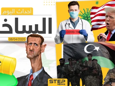 أهم أحداث سوريا والعالم- الأربعاء  08/04/2020
