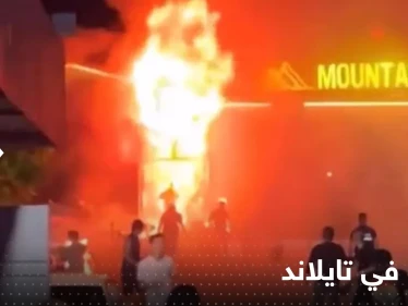 شاهد|| قتلى وجرحى بحريق ضخم في ملهى ليلي شرق تايلاند