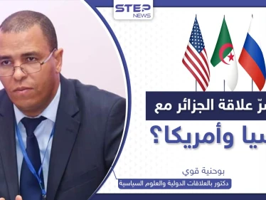 ما سرّ علاقات الجزائر مع روسيا وأمريكا.. ولماذا تبحث أقوى دول العالم عن "رضاها"؟