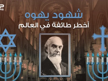 شهود يهوه طائفة غامضة تسعى للسيطرة على العالم