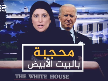 سميرة فاضلي محجبة باسم بايدن.. سابقة بتاريخ البيت الأبيض وأم لثلاثة أطفال ببيتها!