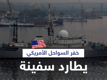 بالفيديو|| خفر السواحل الأمريكي يطارد سفينة "تجسس" روسية قبالة سواحل هاواي