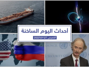 أهم أخبار اليوم في الوطن العربي والعالم- الخميس 27/01/2022