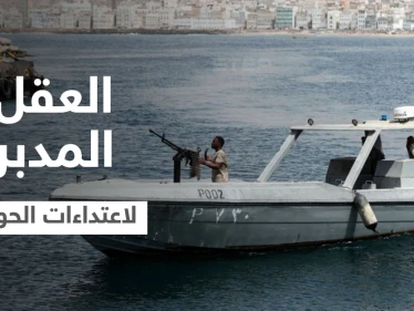 سلاح أمريكي جديد ضد قوارب الحوثيين وتقرير يكشف عن "العقل المدبر" لاعتداءات الميليشيا