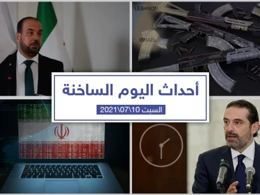 أهم أخبار اليوم في الوطن العربي والعالم- السبت 10/07/2021
