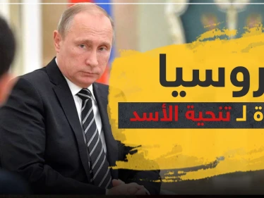 موسكو جاهزة لتنحية الأسد وتعيين حكومة انتقالية بتقسيمٍ ثلاثي.. مقابل هذا