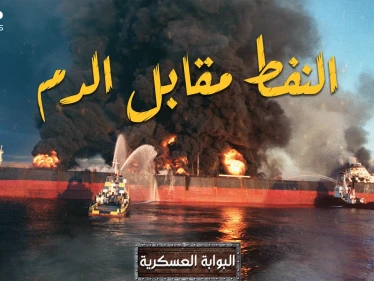 النفط أو الدماء! أقوى خمسة حروب حصلت بسبب الذهب الأسود وغيرت مجرى التاريخ