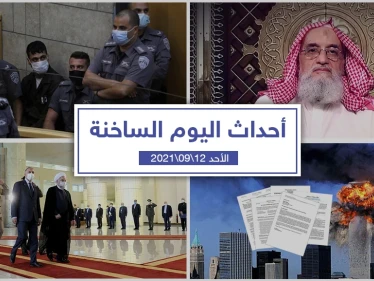 أهم أخبار اليوم في الوطن العربي والعالم- الأحد 12/09/2021