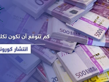 "مبالغ ضخمة تفوق التصور".. كم تتوقع أن تكون خسائر إبطاء انتشار كورونا بالدولار؟