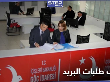 بعد الإقامة السياحية... مديرية الهجرة التركية تحدد موعد إيقاف استلام طلبات الإقامة عبر البريد