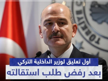 أول تعليق لوزير الداخلية التركي بعد رفض طلب استقالته.. وهذا ما وعد به