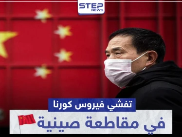 بعد إعلانها الإنتصار.. الصين تُغلق مدينة بأكملها لوقف تفشي فيروس كورونا