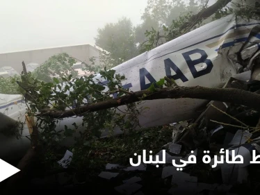 شاهد بالصور|| سقوط طائرة في لبنان بظروف غامضة يخلف ثلاثة قتلى