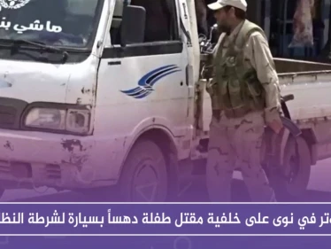 توتر في نوى على خلفية مقتل طفلة دهساً بسيارة لشرطة النظام