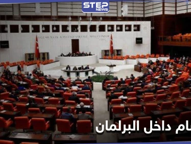 هل هي بداية انقلاب جديد... البرلمان التركي يشهد اعتصاماً معارضاً رفضاً لقمع أردوغان وتضييقه