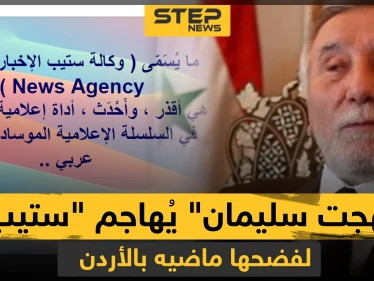السفير المطرود "بهجت سليمان" يصف وكالة ستيب بالعمالة بعد كشفها تفاصيل طرده من الأردن