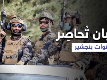 بنجشير.. قوات المقاومة تصد هجمات "طالبان" والأخيرة تُحاصِر وتدعو للتفاوض