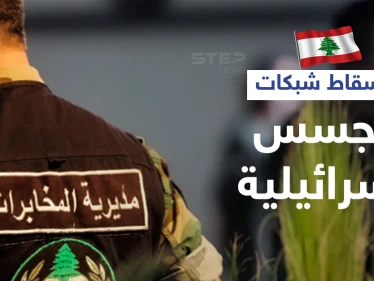 لبنان يسقط 15 شبكة تجسس إسرائيلية منها داخل حزب الله وسوريا