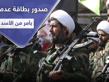 خاص|| بأمر وتوقيع من بشار الأسد.. بطاقة عدم تعرض لهذه الميليشيات