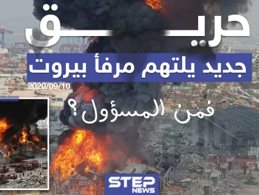 حريق جديد يلتهم مرفأ بيروت ، فمن المسؤول؟