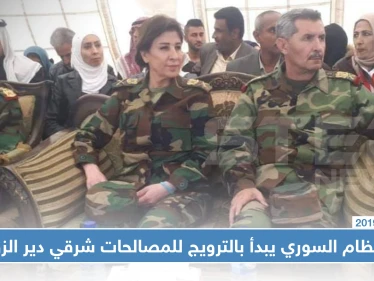 خاص | في سيناريو مشابه لدرعا.. النظام السوري يبدأ بالترويج للمصالحات شرقي دير الزور