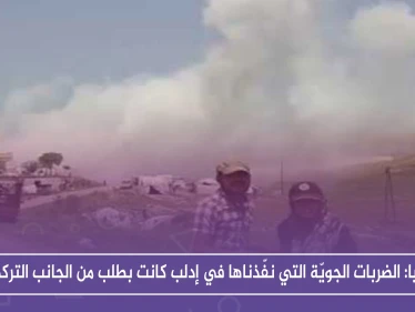 روسيا: الضربات الجويّة التي نفّذناها في إدلب كانت بطلب من الجانب التركي.!!