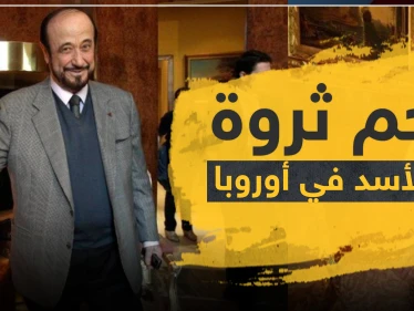 منظمة بريطانية تكشف عن ثروات آل الأسد في أوروبا
